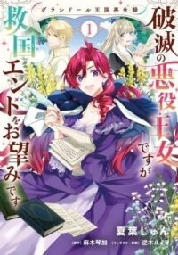 Manga poster Grandeur Oukoku Saiseiroku Hametsu no Akuyaku Oujodesuga Kyuukoku End wo Onozomidesu