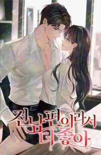 Poster for the manga I Like Him Even More Because He's My Ex-husband