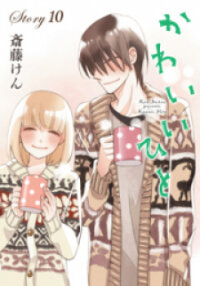 Poster for the manga Kawaii Hito (Saitou Ken)