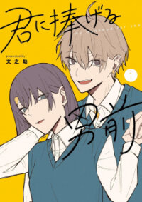 Poster for the manga Kimi ni Sasageru Otokomae