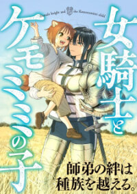 Poster for the manga Onna Kishi to Kemomimi no Ko