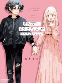 Poster for the manga Shinyuu ni Sukina Hito ga Dekitarashii