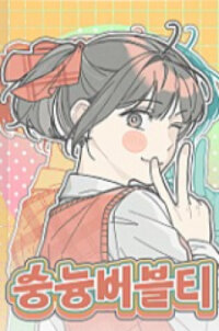 Poster for the manga Soongnyung Bubble Tea