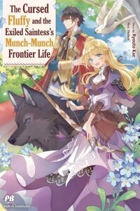 Manga poster The Cursed Fluffy and the Exiled Saintess's Munch-Munch Frontier Life.