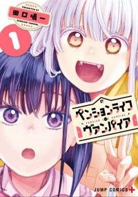 Poster for the manga The Pension Life Vampire