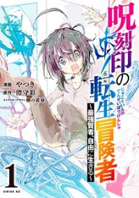 Poster for the manga The Reincarnated Adventurer with the Cursed Seals