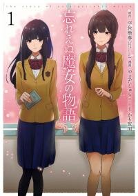 Poster for the manga The Story of Unforgettable Witch