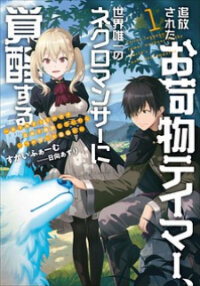 Manga poster Tsuihou Sareta Onimotsu Tamer, Sekai Yuiitsu No Necromancer Ni Kakusei Suru