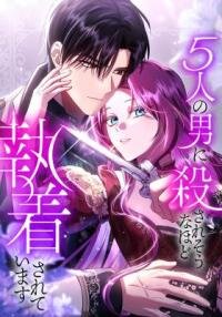 Manga poster 5-Ri no Otoko ni Korosare Sou na hodo Shuuchaku Sarete Imasu