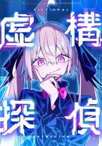Manga poster Fictional Detective