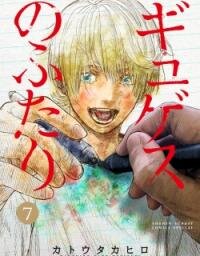 Poster for the manga Gyges no Futari