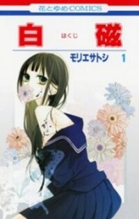 Poster for the manga Hakuji