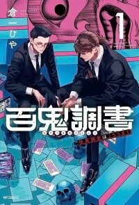 Poster for the manga Hyakki Chousho - Kaii Chousa wa Kochira Made
