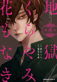 Poster for the manga Jigoku Kurayami Hana mo Naki