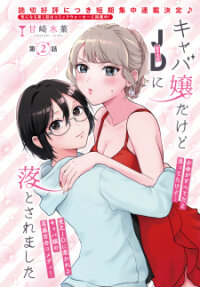 Manga poster Kyaba Jou Dakedo Jd Ni Otosaremashita