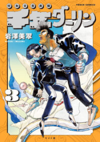 Poster for the manga Sennen Darling