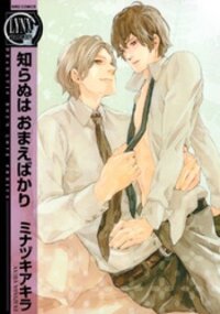 Poster for the manga Shiranu wa Omae Bakari