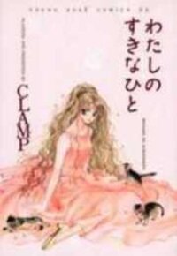 Poster for the manga Watashi No Sukina Hito