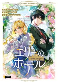Manga poster Welcome to Elly’s Hotel