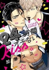 Poster for the manga 24 Jikan Ochi nai Kiss