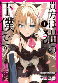 Poster for the manga Anata Wa Watashi No Geboku Desu Neko To Geboku No Himitsu No Kankei