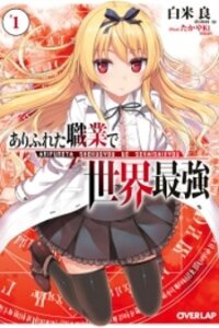 Poster for the manga Arifureta Shokugyou de Sekai Saikyou