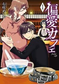 Poster for the manga Henai Café