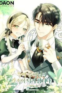 Manga poster I'm Going to Become the Dark Duke's Family