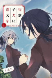 Poster for the manga Koushin Koinu Ni Koibumi Wo