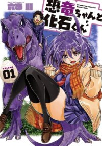 Poster for the manga Kyouryuu-chan to Kaseki-kun