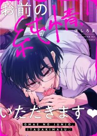 Manga poster Omae No Junjo, Itadakimasu! ♡