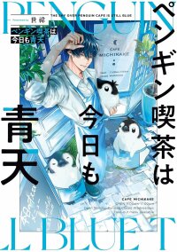 Poster for the manga Penguin Kissa wa Kyo mo Seiten
