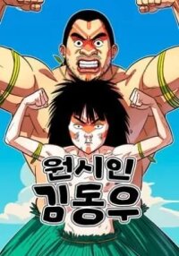 Manga poster Primitive Man Kim Dong-Woo
