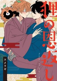 Manga poster Tanuki no Ongaeshi