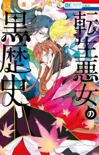 Manga poster The Dark History of the Reincarnated Villainess