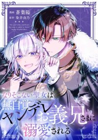 Manga poster The Failed Saint Is Doted On by Her Yandere Stepbrother