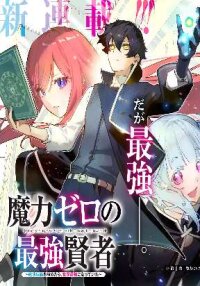Manga poster The Strongest Sage With Zero Magic Power ~ I Became the World’s Strongest Upon Mastering Magic Theory ~