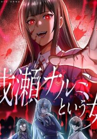 Manga poster The woman called Naruse Narumi