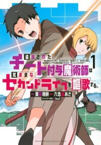 Manga poster Tsuihou sareta cheat fuyo majutsushi wa ki mama na second life wo ouka suru. ~ora wa buki dake janaku, arayuru mono ni "kyouka point" wo fuyo dekiru shi, ore no ishi de itsudemo kouka wo kaijo dekiru kedo, nokotta hitotachi daijoubu?~