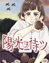 Poster for the manga Waiting for the Sunlight