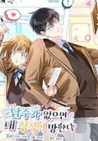 Poster for the manga Without the Male Lead, My Grades Will Fall