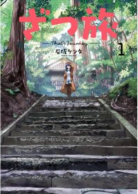 Poster for the manga Zatsu Tabi: That's Journey