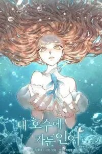 Poster for the manga A Merman I Imprisoned In My Lake