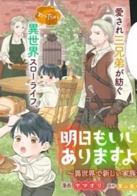 Manga poster Ashita mo Ii Hi de Arimasu You ni. Isekai de Atarashii Kazoku ga Dekimashita: 3 Kyoudai no Hokkori Gohan Nikki