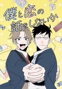Poster for the manga Boku to Koi no Hanashi wa Shinaika