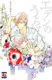 Poster for the manga Eden no Uragawa