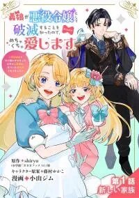 Manga poster Gijou ga Akuyaku Reijou to shite Hametsu suru Koto wo Shitta no de, Mechakucha Aishimasu - Keiyaku Kekkon de Watashi ni Kanshin ga Nakatta Hazu no Koushaku-sama ni, Kizuitara Dekiaisaretemashita 義娘が悪役