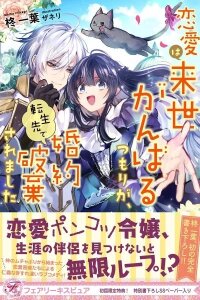 Manga poster I Saved Romance for My Next Life—Then Got Dumped After Reincarnating