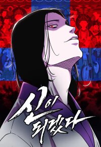 Manga poster I Will Become a God