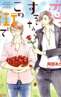 Poster for the manga Koi o Suru nara Kono Machi de
